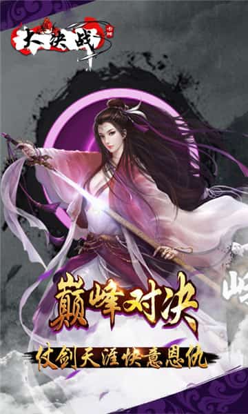 大决战变态版截图