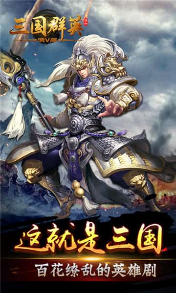 三国群英挂机截图