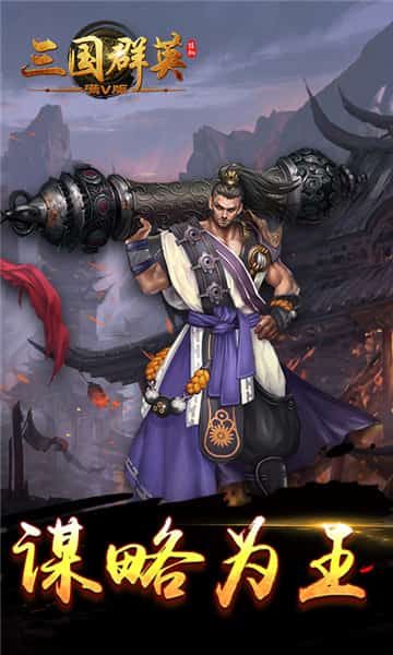 三国群英挂机截图