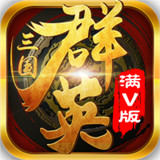 三国群英挂机