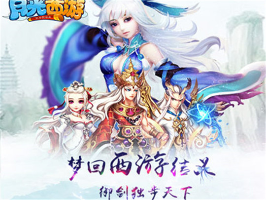 月光西游截图