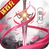 永恒仙途首充版