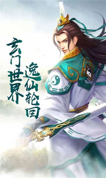 永恒仙途首充版截图