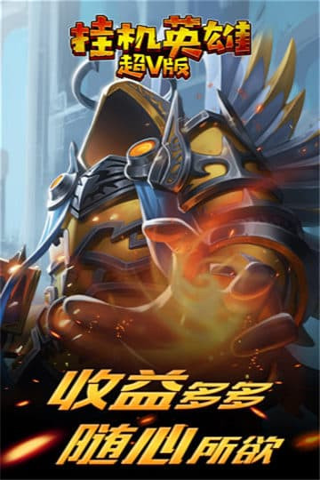 挂机英雄变态版截图