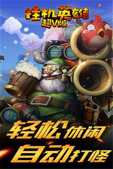 挂机英雄变态版截图