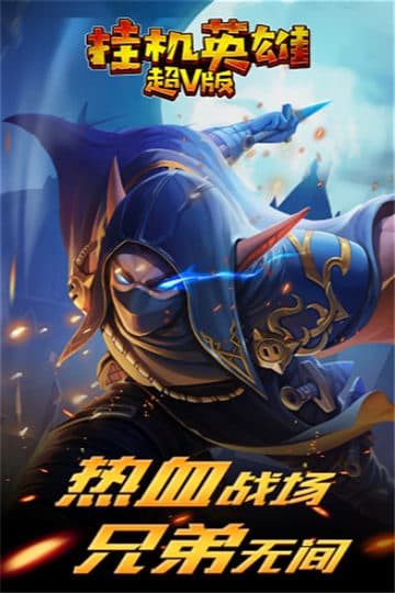 挂机英雄变态版截图