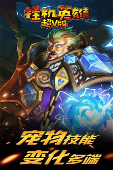 挂机英雄变态版截图