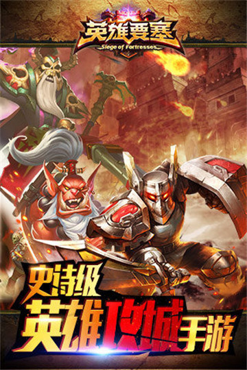 英雄要塞截图