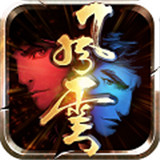 风云之绝世好剑iOS版