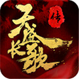 天盛长歌苹果版