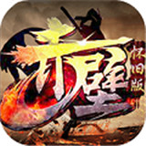 赤壁怀旧版变态版