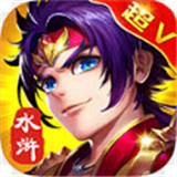 幻想水浒变态版