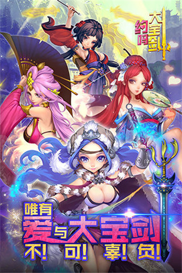约吗大宝剑安卓版截图