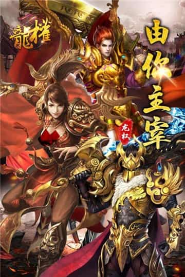 龙权手游截图