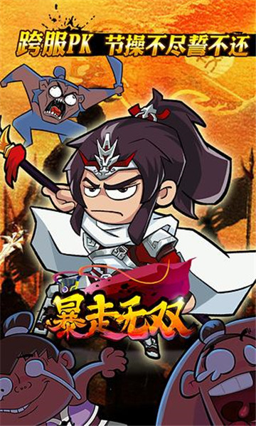 暴走无双安卓版截图