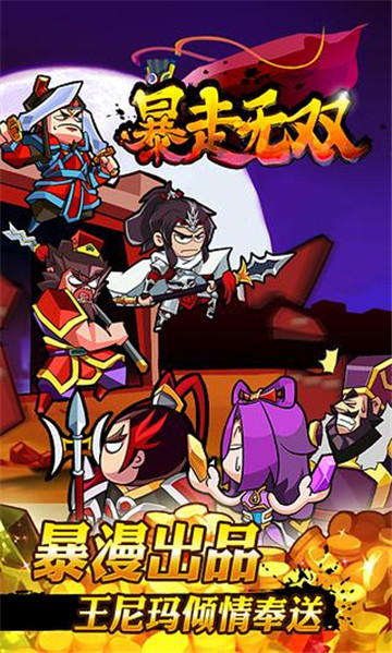 暴走无双安卓版截图