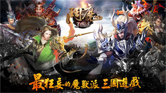 斗魔三国志截图