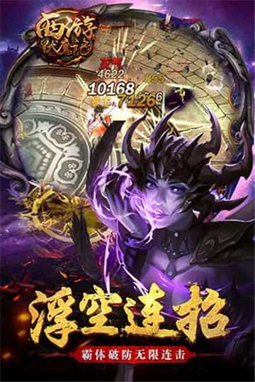 西游伏魔记安卓版截图