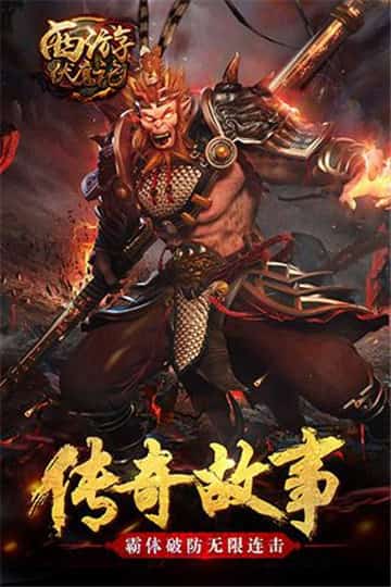 西游伏魔记手机游戏截图