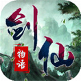 剑仙物语安卓版