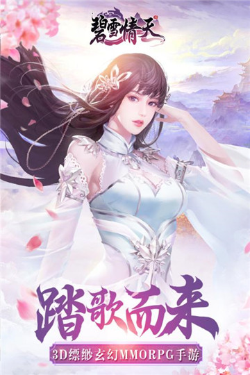 碧雪情天开服截图