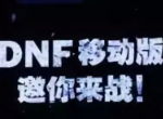 DNF手游最新消息：将于19年开测还原60级版本