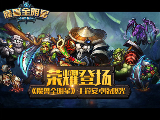 魔兽全明星截图