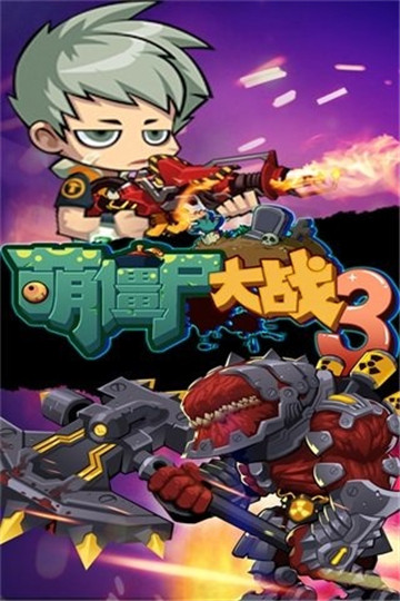 萌僵尸大战3安卓版截图