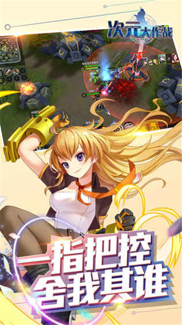 次元大作战截图