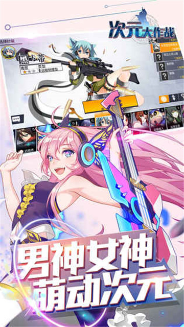 次元大作战截图