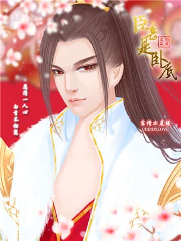 臣妾是卧底截图