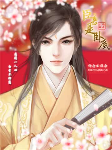 臣妾是卧底截图
