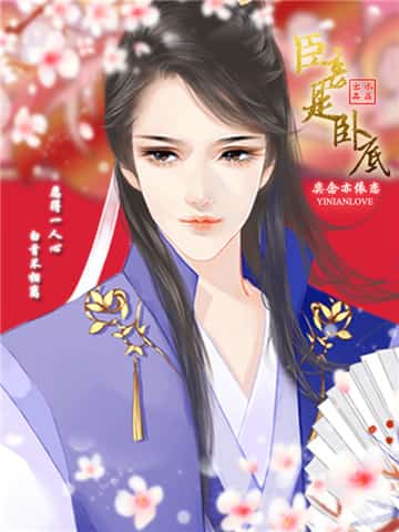 臣妾是卧底截图