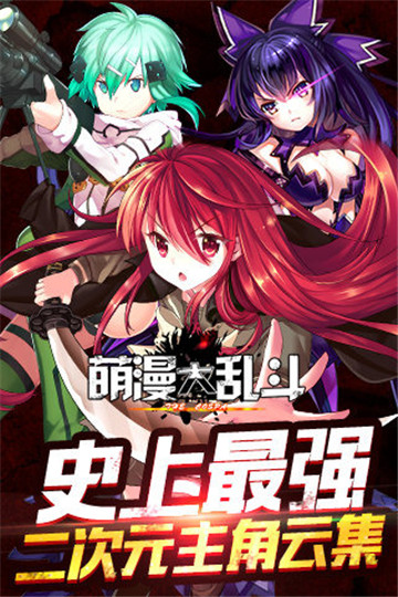 萌漫大乱斗截图