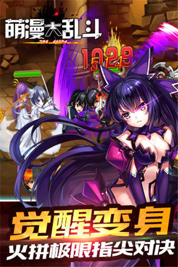 萌漫大乱斗截图