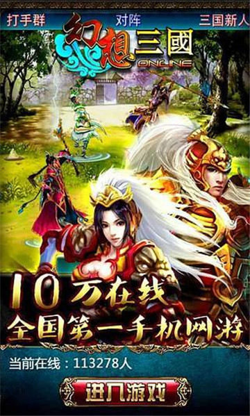 幻想三国ol截图