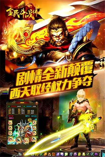 全民斗战佛变态版截图