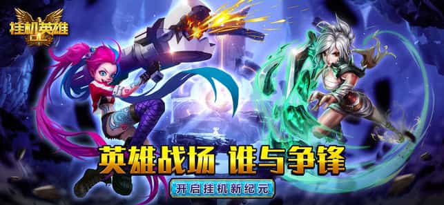 挂机英雄OL截图
