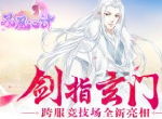 剑指玄门 《凤凰心计》跨服竞技场全新亮相