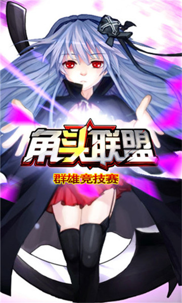 角头联盟截图