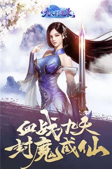 九天封魔录最新版截图