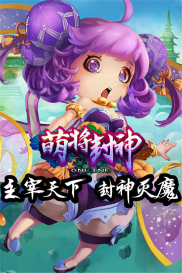 萌将封神手机游戏截图