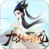 九转玲珑手游
