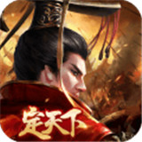 汉王纷争ios版