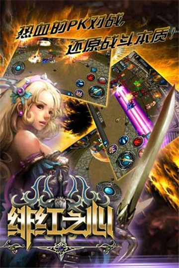 绯红之心OL截图
