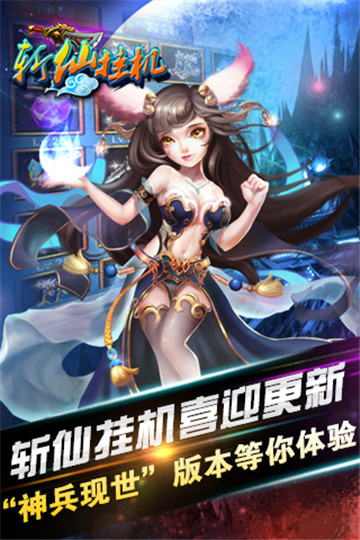 斩仙挂机电脑版截图