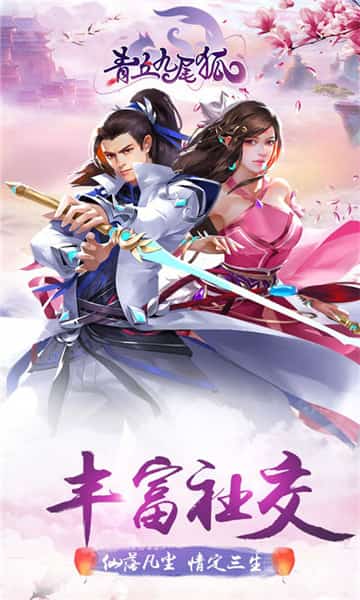 青丘九尾狐福利版截图