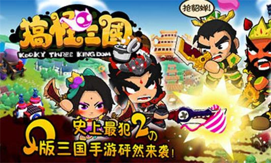 搞怪三国截图