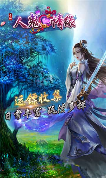 人鬼情缘手机游戏截图