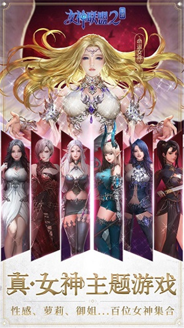 女神联盟2手游截图